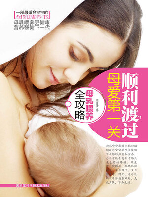 cover image of 顺利渡过母爱第一关